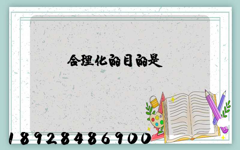 運輸合理化的目的是()。